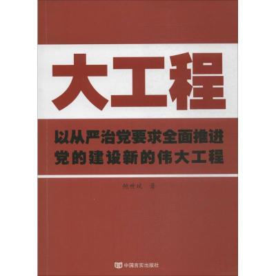 正版新书]大工程:以从严治党要求全面推进党的建设新的伟大工程