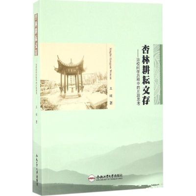 醉染图书杏林耕耘文存9787565030048