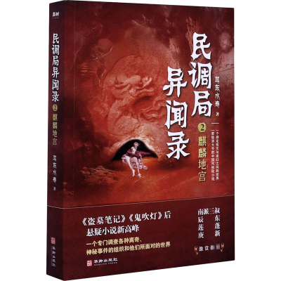 醉染图书麒麟地宫9787516916780