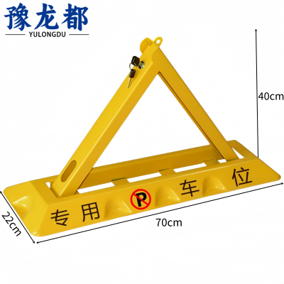 豫龙都车位地锁 双锁 个