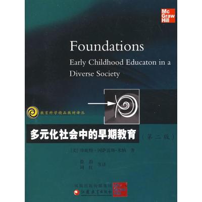 [M]多元化社会中的早期教育(第二版)-9787534386671
