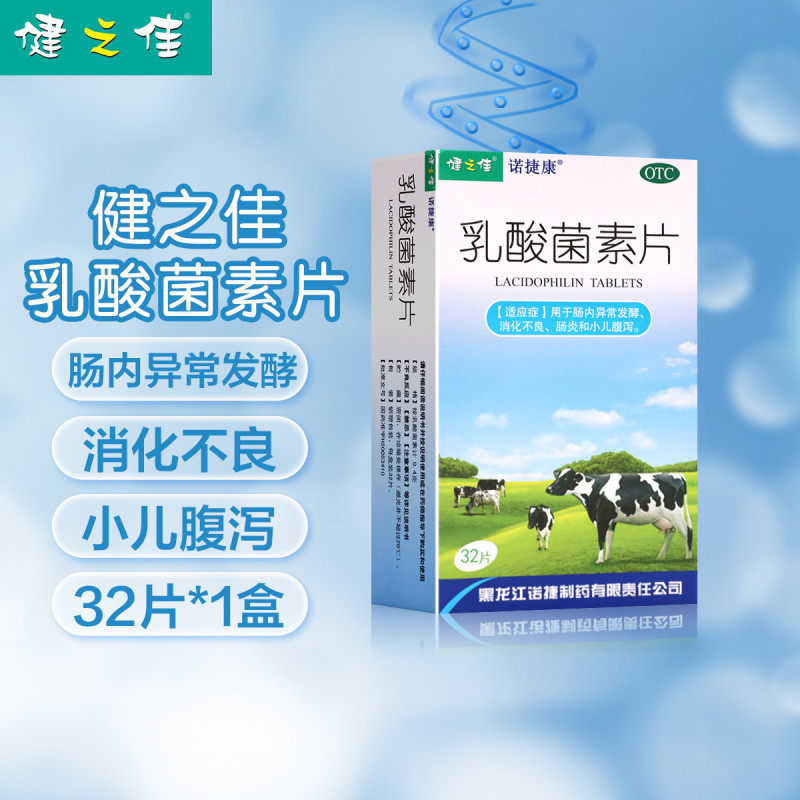 一盒]健之佳 乳酸菌素片0.4g*32片 用于肠内异常发酵 消化不良 肠炎和小儿腹泻