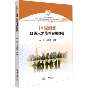 [N]国际组织口译人才培养实用教程-9787306079176