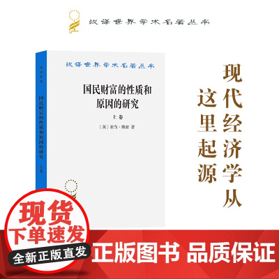 国民财富的性质和原因的研究(上卷)(汉译名著本) [英]亚当·斯密 著 商务印书馆 正版书籍