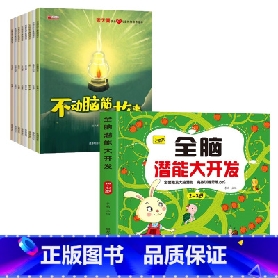 [2-3岁]全脑开发+童话故事绘本8册 [正版]儿童思维训练2-3-4-5岁全脑潜能大开发图书宝宝数学逻辑书本两岁幼儿益