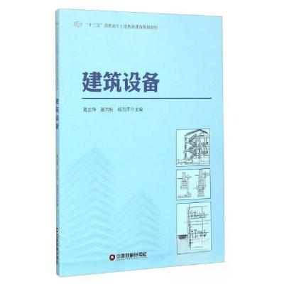 正版新书]建筑设备葛志华、张雪松、杨雪芹 编9787504758286