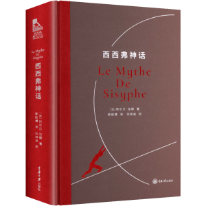 正版新书]西西弗神话(法)阿尔贝·加缪(Albert Camus) 著 著 郭硕