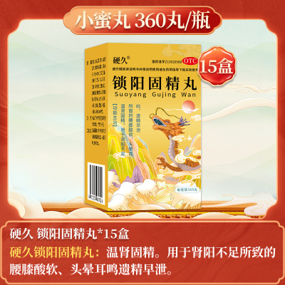 15盒]硬久 锁阳固精丸 360丸 小蜜丸温肾固精肾阳不足腰膝酸软头晕耳鸣遗精早泄男士男人肾虚男补品肾虚药男科用药丸剂