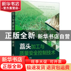 正版 藠头加工与质量安全控制技术 张可祯,田丰主编 化学工业出