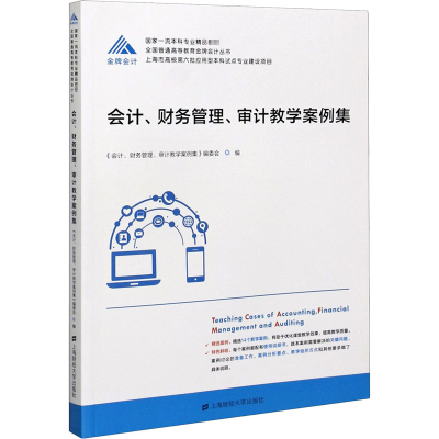 醉染图书会计、财务管理、审计教学案例集9787564496