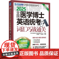 全国医学博士英语统考词汇巧战通关 第16版 2025 环球卓越医学考博命题研究中心,梁莉娟,张秀峰 编 预防医学、卫生学
