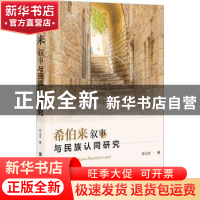 正版 希伯来叙事与民族认同研究 钟志清 社会科学文献出版社 9787