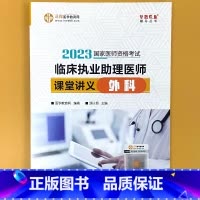 助理医师 课堂讲义-外科 [正版]临 床执业助理医师课堂讲义内外科妇儿基础/人文正保医学教育网2023国 家医师资格考试