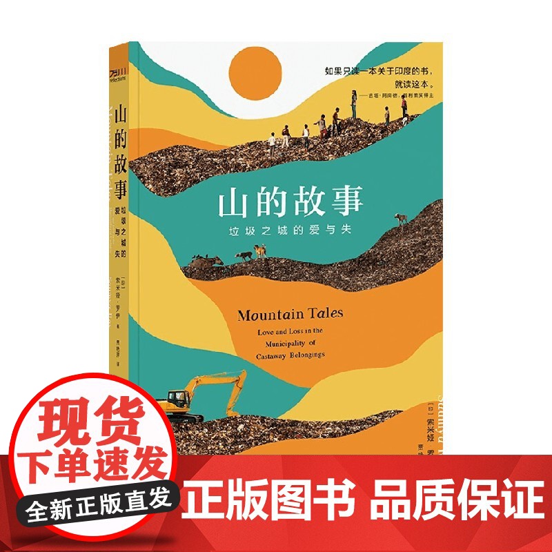 山的故事 索米娅·罗伊 著 外国文学