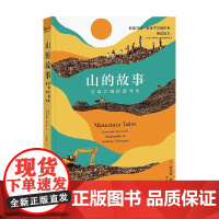 山的故事 索米娅·罗伊 著 外国文学