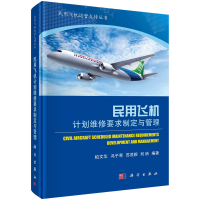 醉染图书民用飞机计划维修要求制定与管理9787030722652