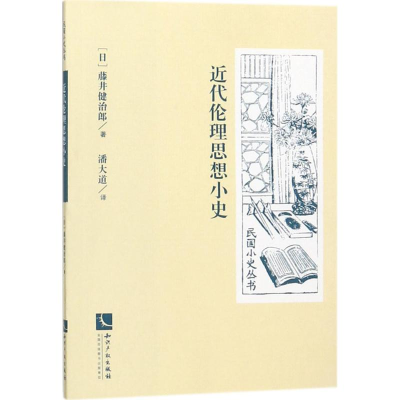 [M]近代伦理思想小史-9787513052245