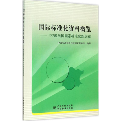 正版新书]国际标准化资料概览:ISO成员国国家标准化组织篇中国