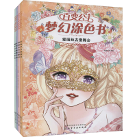 音像百变公主梦幻涂色书(全4册)作者