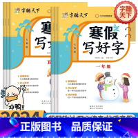 寒假写好字(赠:打卡训练手册) 小学一年级 [正版]2024春版 寒假写好字一二三年级四五六年级全国通用版寒假衔接作业寒