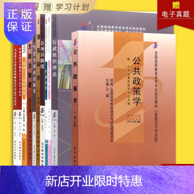 惠典正版自考教材全套全新正版2020年公共课指定用书行政管理专业本科