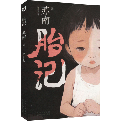 正版新书]胎记苏南 著9787530223710