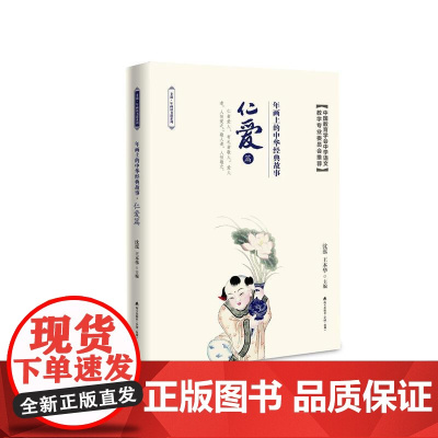年画上的中华经典故事·仁爱篇 沈泓、王本华 深圳出版社有限责任公司 正版书籍