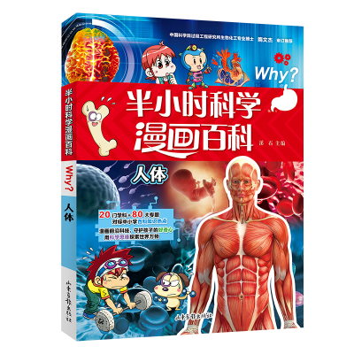 正版新书]半小时科学漫画百科 人体溪石 主编9787547442968