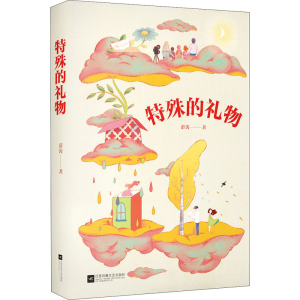 [M]特殊的礼物-9787559457806