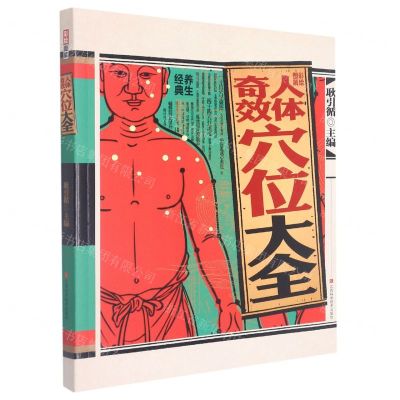 [N]彩绘图解人体奇效穴位大全-9787539077505