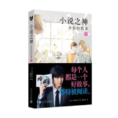 正版新书]小说之神 读你的故事 下(日)相泽沙呼9787020169603