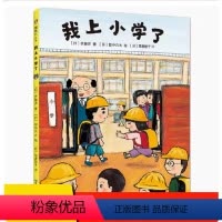 我上小学了 [正版]我上小学了 精装硬壳 3-4-5-6周岁幼儿园宝宝小学生一年级早教启蒙绘本图画故事书籍亲子共读睡前读