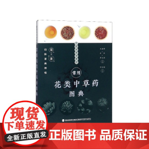 常用花类中草药图典