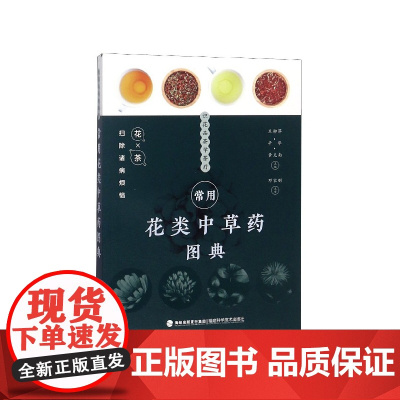 常用花类中草药图典
