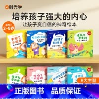 [2册]父母话术+逆商绘本[8册] 小学通用 [正版]时光学幼儿逆商教育绘本阅读全8册小中大班3-6岁儿童早教情绪管理与