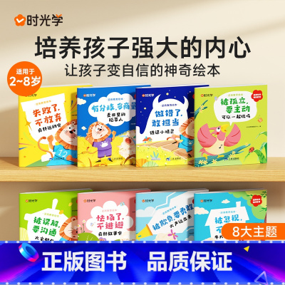 [2册]父母话术+逆商绘本[8册] 小学通用 [正版]时光学幼儿逆商教育绘本阅读全8册小中大班3-6岁儿童早教情绪管理与