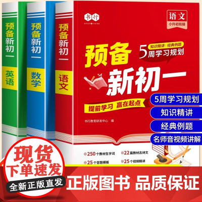 书行2025新版预备新初一六年级小升初暑假衔接课本预习资料七年级上册语文数学英语基础知识练习题初中教辅通用人教版