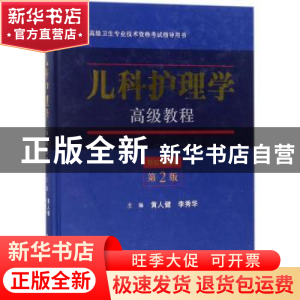 正版 儿科护理学高级教程 黄人健,李秀华主编 科学出版社 978703