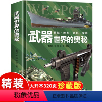 武器世界的奥秘 [正版]武器世界的奥秘中国儿童军事百科全书(精装)枪械坦克军舰战斗机兵器百科全书6-15岁小学生三四五六
