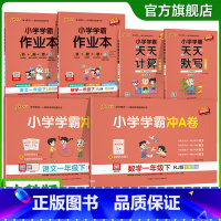 学霸6本套[作业本+冲A卷+天天默写/计算] 一年级下 [正版]2025新版小学一年级语文数学上册下册小学学霸冲A卷作业