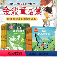 金波童话集(12册) [正版]6-8岁金波童话集 一年级阅读课外书 老师绘本故事书 二三年级阅读书籍 小学生四季美文晨读