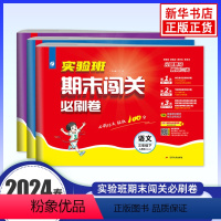 [江苏适用]3下 人教语文+苏教数学+译林英语 小学通用 [正版]实验班期末闯关必刷卷语文人教版一二三四五六年级下册数学