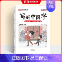 五年级下册❤️语文 [正版]2024秋版小学生写好中国字正楷临摹儿童硬笔楷书一二年级三四上下册同步练字帖课课练控笔训练五