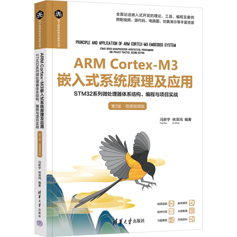 正版新书]ARM Cortex-M3嵌入式系统原理及应用 STM32系列微处理