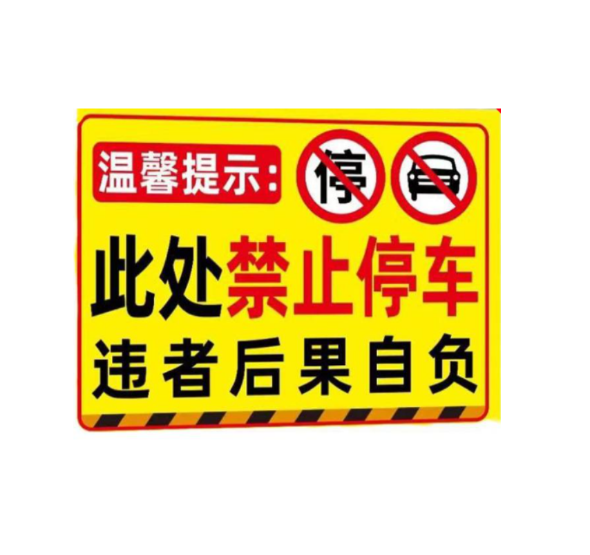 众恒丰 不干胶贴纸 警示牌 30*40cm 5张/组