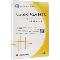 [M]ANDROID应用开发项目化教程-9787512406391