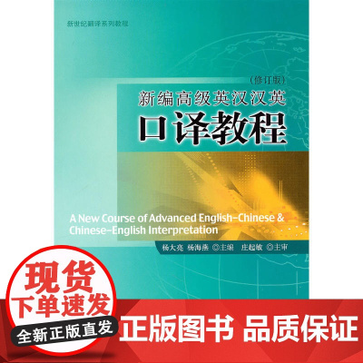 新编英汉汉英口译教程