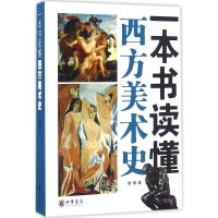 音像一本书读懂西方美术史杨琪 著
