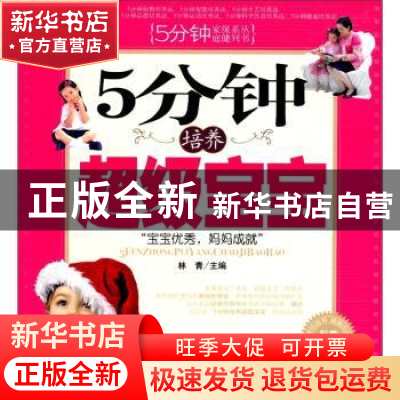 正版 5分钟培养超级宝宝 林青主编 人民军医出版社 9787509109281