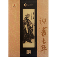 音像说萧长华/中国戏曲艺术大系钮骠